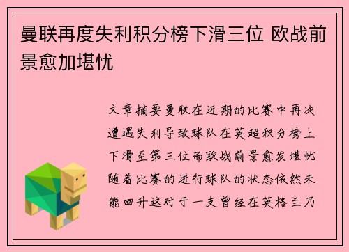 曼联再度失利积分榜下滑三位 欧战前景愈加堪忧