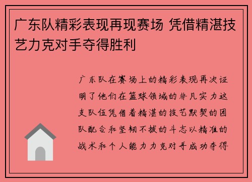 广东队精彩表现再现赛场 凭借精湛技艺力克对手夺得胜利