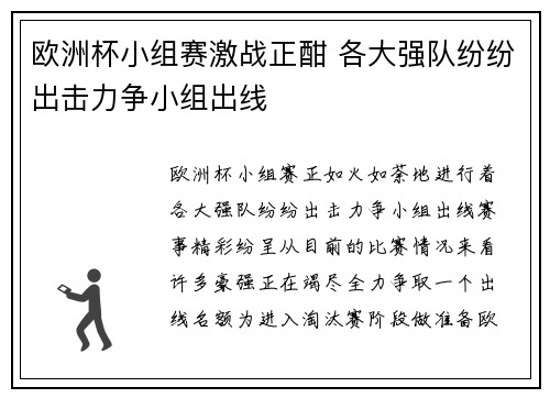 欧洲杯小组赛激战正酣 各大强队纷纷出击力争小组出线