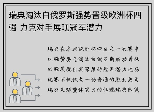 瑞典淘汰白俄罗斯强势晋级欧洲杯四强 力克对手展现冠军潜力