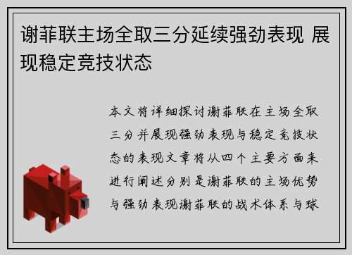 谢菲联主场全取三分延续强劲表现 展现稳定竞技状态