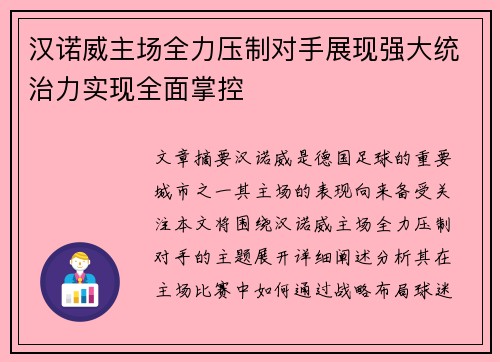 汉诺威主场全力压制对手展现强大统治力实现全面掌控