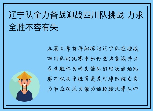 辽宁队全力备战迎战四川队挑战 力求全胜不容有失