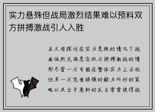 实力悬殊但战局激烈结果难以预料双方拼搏激战引人入胜