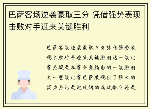 巴萨客场逆袭豪取三分 凭借强势表现击败对手迎来关键胜利