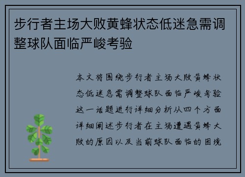 步行者主场大败黄蜂状态低迷急需调整球队面临严峻考验