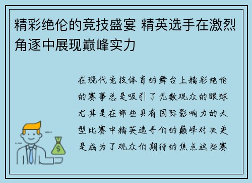 精彩绝伦的竞技盛宴 精英选手在激烈角逐中展现巅峰实力