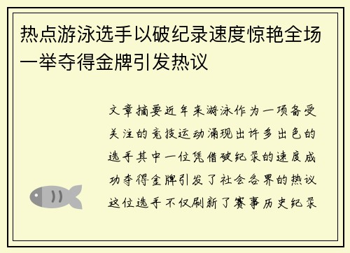 热点游泳选手以破纪录速度惊艳全场一举夺得金牌引发热议