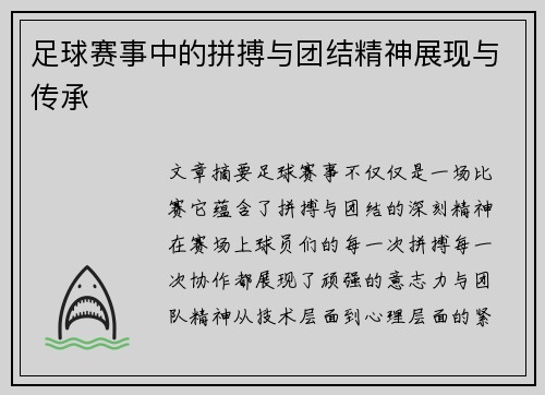 足球赛事中的拼搏与团结精神展现与传承