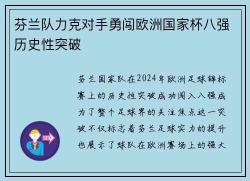 芬兰队力克对手勇闯欧洲国家杯八强历史性突破