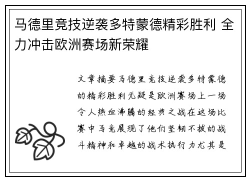 马德里竞技逆袭多特蒙德精彩胜利 全力冲击欧洲赛场新荣耀