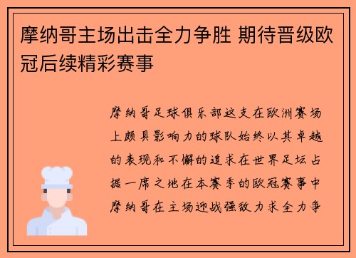 摩纳哥主场出击全力争胜 期待晋级欧冠后续精彩赛事