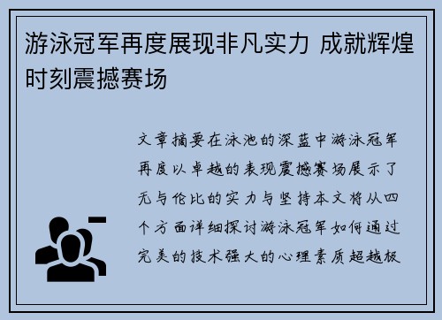 游泳冠军再度展现非凡实力 成就辉煌时刻震撼赛场