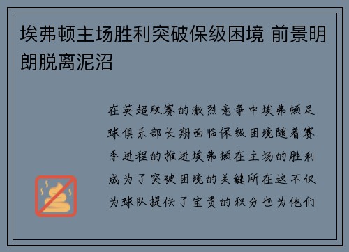 埃弗顿主场胜利突破保级困境 前景明朗脱离泥沼