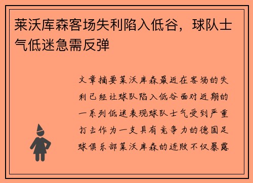 莱沃库森客场失利陷入低谷，球队士气低迷急需反弹