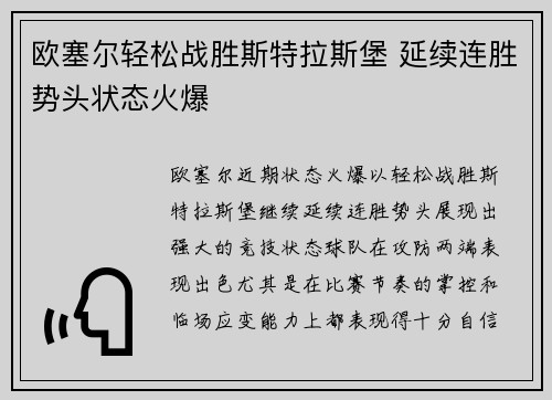 欧塞尔轻松战胜斯特拉斯堡 延续连胜势头状态火爆