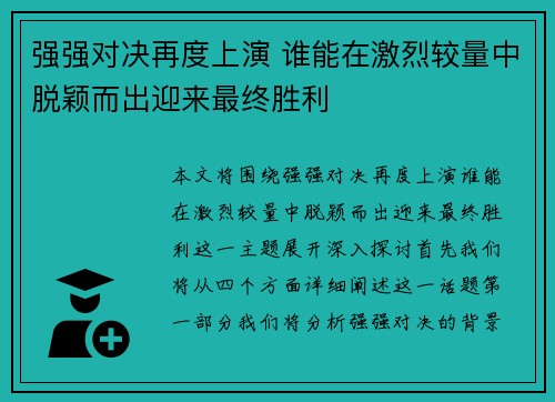 强强对决再度上演 谁能在激烈较量中脱颖而出迎来最终胜利