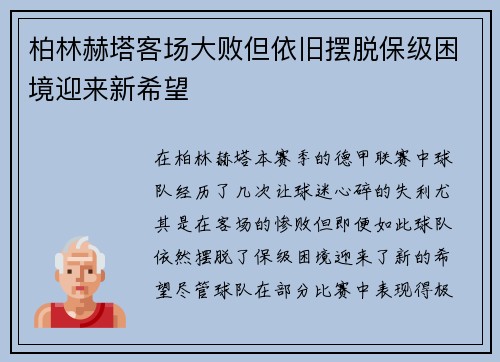 柏林赫塔客场大败但依旧摆脱保级困境迎来新希望