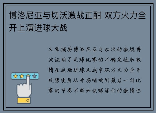 博洛尼亚与切沃激战正酣 双方火力全开上演进球大战