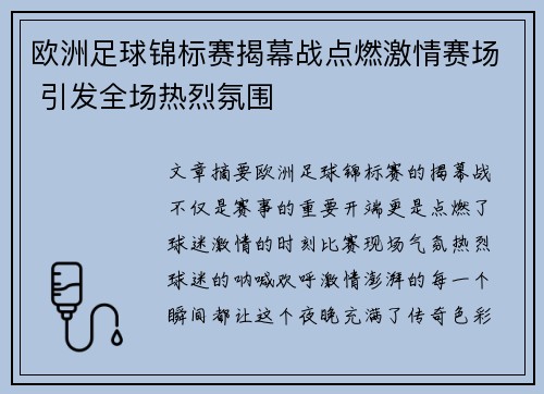 欧洲足球锦标赛揭幕战点燃激情赛场 引发全场热烈氛围