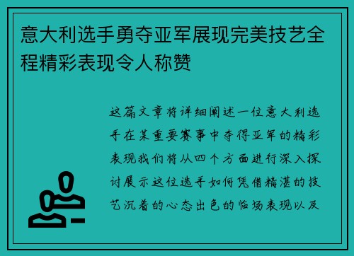 意大利选手勇夺亚军展现完美技艺全程精彩表现令人称赞