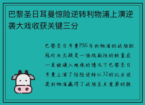 巴黎圣日耳曼惊险逆转利物浦上演逆袭大戏收获关键三分