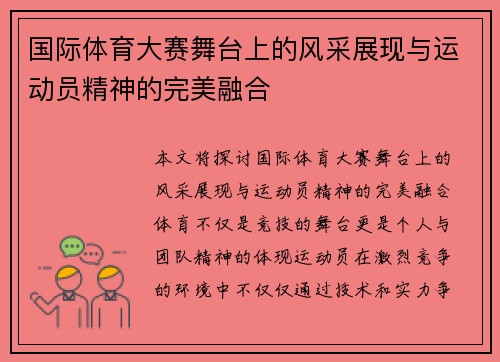 国际体育大赛舞台上的风采展现与运动员精神的完美融合