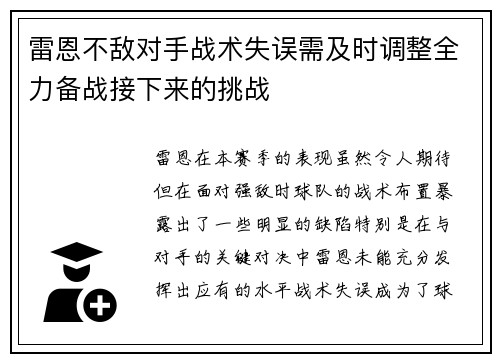 雷恩不敌对手战术失误需及时调整全力备战接下来的挑战