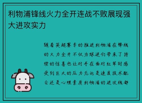 利物浦锋线火力全开连战不败展现强大进攻实力