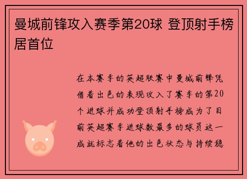 曼城前锋攻入赛季第20球 登顶射手榜居首位