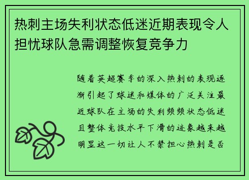 热刺主场失利状态低迷近期表现令人担忧球队急需调整恢复竞争力