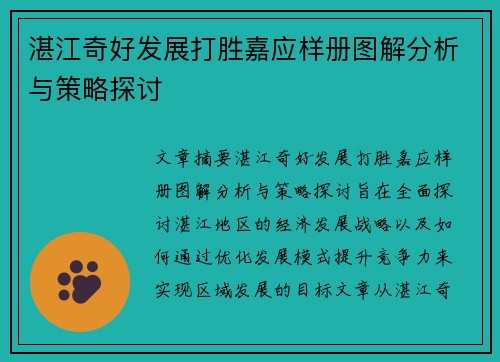 湛江奇好发展打胜嘉应样册图解分析与策略探讨