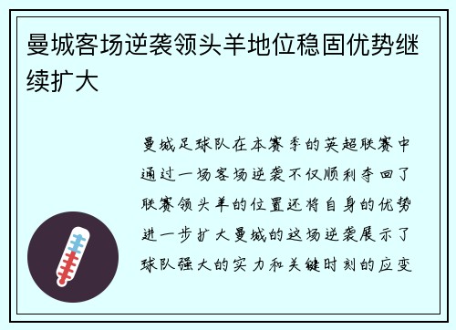 曼城客场逆袭领头羊地位稳固优势继续扩大