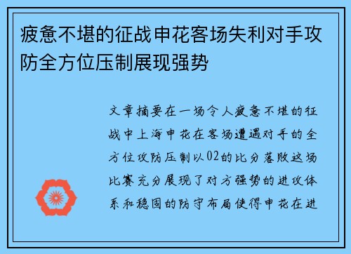 疲惫不堪的征战申花客场失利对手攻防全方位压制展现强势