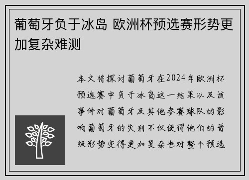 葡萄牙负于冰岛 欧洲杯预选赛形势更加复杂难测