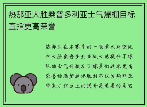 热那亚大胜桑普多利亚士气爆棚目标直指更高荣誉