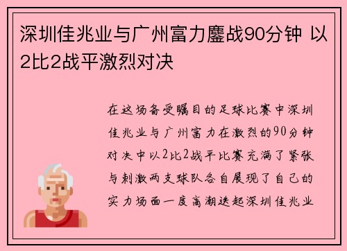 深圳佳兆业与广州富力鏖战90分钟 以2比2战平激烈对决