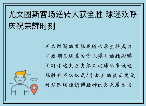 尤文图斯客场逆转大获全胜 球迷欢呼庆祝荣耀时刻