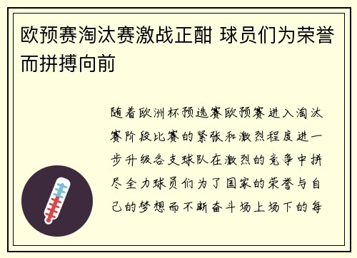 欧预赛淘汰赛激战正酣 球员们为荣誉而拼搏向前