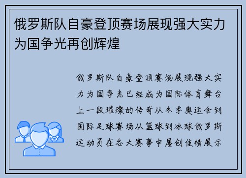 俄罗斯队自豪登顶赛场展现强大实力为国争光再创辉煌