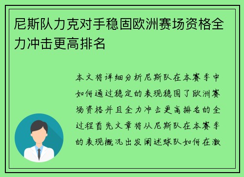尼斯队力克对手稳固欧洲赛场资格全力冲击更高排名 尼斯队力克对手稳固欧洲赛场资格全力冲击更高排名