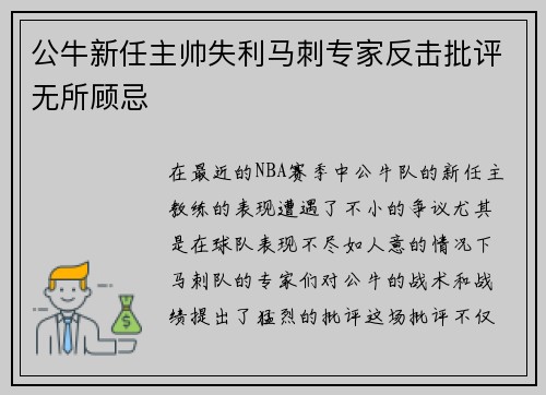 公牛新任主帅失利马刺专家反击批评无所顾忌 公牛新任主帅失利马刺专家反击批评无所顾忌
