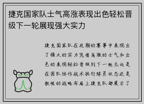 捷克国家队士气高涨表现出色轻松晋级下一轮展现强大实力