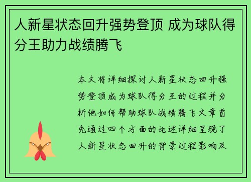 人新星状态回升强势登顶 成为球队得分王助力战绩腾飞 人新星状态回升强势登顶 成为球队得分王助力战绩腾飞