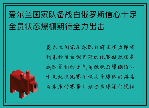 爱尔兰国家队备战白俄罗斯信心十足全员状态爆棚期待全力出击
