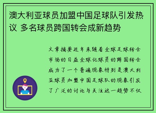 澳大利亚球员加盟中国足球队引发热议 多名球员跨国转会成新趋势