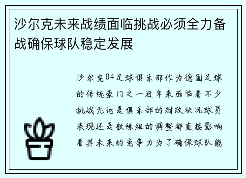 沙尔克未来战绩面临挑战必须全力备战确保球队稳定发展