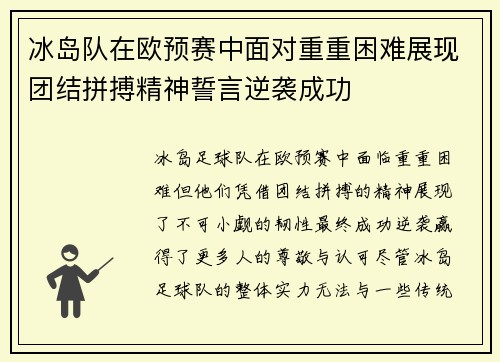 冰岛队在欧预赛中面对重重困难展现团结拼搏精神誓言逆袭成功 冰岛队在欧预赛中面对重重困难展现团结拼搏精神誓言逆袭成功