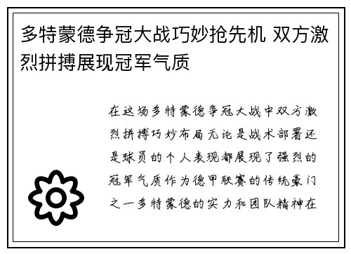 多特蒙德争冠大战巧妙抢先机 双方激烈拼搏展现冠军气质 多特蒙德争冠大战巧妙抢先机 双方激烈拼搏展现冠军气质