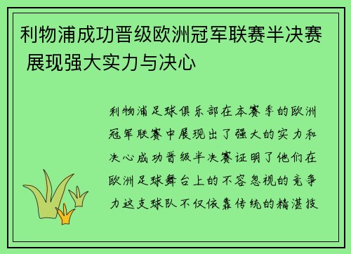 利物浦成功晋级欧洲冠军联赛半决赛 展现强大实力与决心